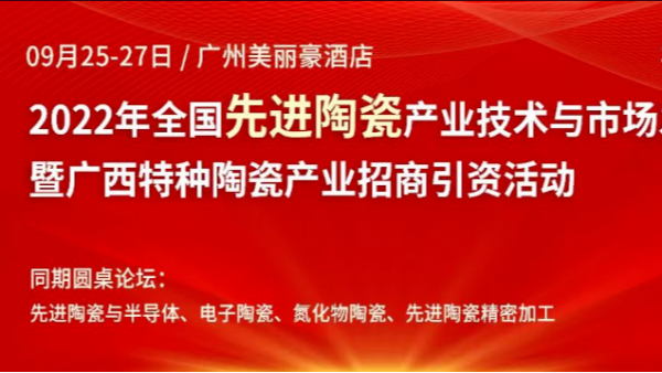 儒佳2022年全國先進(jìn)陶瓷產(chǎn)業(yè)技術(shù)與市場發(fā)展論壇